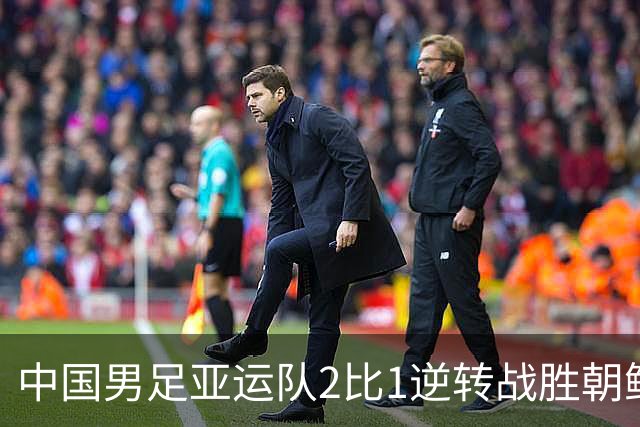 中国男足亚运队2比1逆转战胜朝鲜队，收获名古屋亚运会开门红